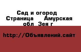  Сад и огород - Страница 2 . Амурская обл.,Зея г.